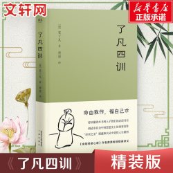 正版包邮 了凡四训 曾国藩 胡适 稻盛和夫提倡阅读的生活方式手册 家庭道德 明代 哲学 古代哲学 果麦图书
