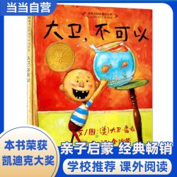 当当网 大卫不可以 推荐 周洲推荐 凯迪克奖儿童行为习惯养成启蒙绘本情绪管理