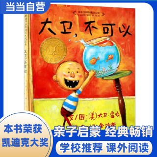 当当网 大卫不可以 推荐 周洲推荐 凯迪克奖儿童行为习惯养成启蒙绘本情绪管理