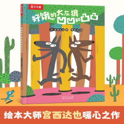 宫西达也系列绘本平装版早教启蒙情商儿童绘本