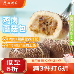 广州酒家 广式早茶点心 儿童面点  (2袋装)鸡肉蘑菇包 675g 18个