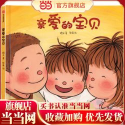 当当正版 亲爱的宝贝橙子著给3-6岁孩子的生命教育绘本生命教育性教育成长中信出版亲子教育