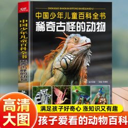 稀奇古怪的动物 幼儿趣味科普百科书 中小学生课外书籍