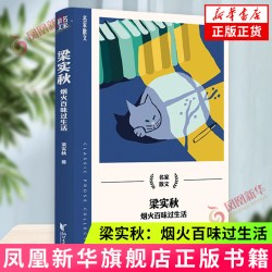 梁实秋：烟火百味过生活 浙江文艺出版社 中国现当代随笔 新华正版书籍