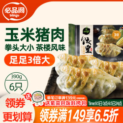 必品阁 饺皇 玉米猪肉味390g 约6只 蒸饺煎饺锅贴 早餐大饺子 玉米猪肉味 390g