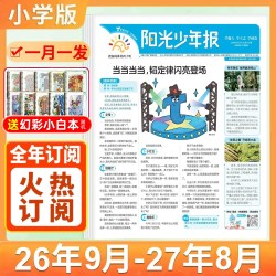 阳光少年报2026年（全年订阅送幻彩小白本）团购优惠大少年1-6年级初中版大少年小学版少年报官方旗舰杂志