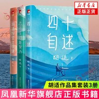 四十自述+胡适19堂文学课+忍不住的新努力全3册套装