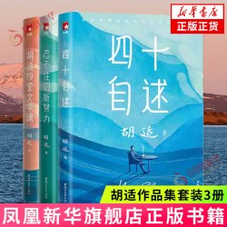 四十自述+胡适19堂文学课+忍不住的新努力全3册套装