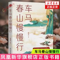 车马春山慢慢行 杨旭光 编著 光明日报出版社 文学散文随笔 新华正版书籍