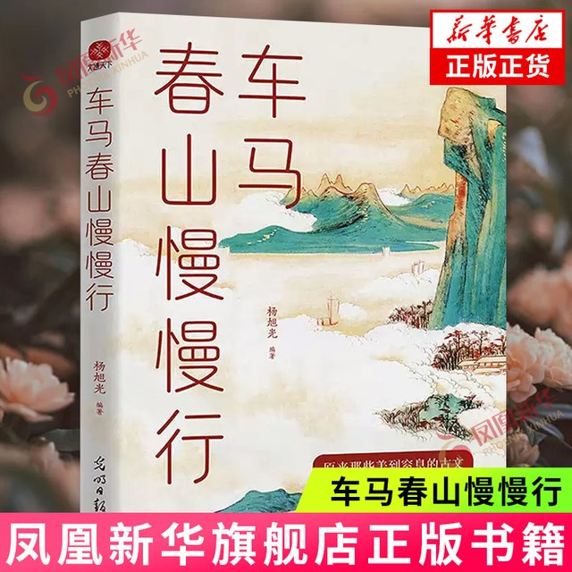 车马春山慢慢行 杨旭光 编著 光明日报出版社 文学散文随笔 新华正版书籍