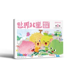 世界儿童幼儿绘本 2024年10月
