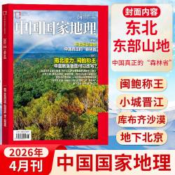 中国国家地理杂志2026年4月《东北东部山地》 自然旅游地理知识人文景观期刊杂志科普百科全书