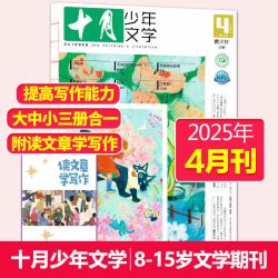十月少年文学2026年第4期 青少年阅读文学文摘书籍小学生儿童文学书籍作文素材