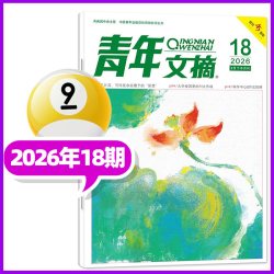 青年文摘初中版杂志2026年1-9月1-18期高中生文学