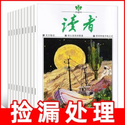 读者/青年文摘/故事会/小说月报/意林原创全彩版/思维与智慧/十月原创