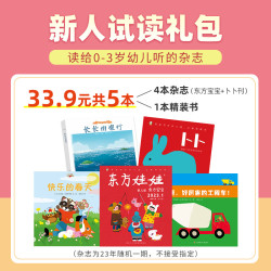 东方娃娃过刊0-3岁新人婴儿版东方宝宝智力版绘本版+卜卜刊纸板书+精装书各1本共5