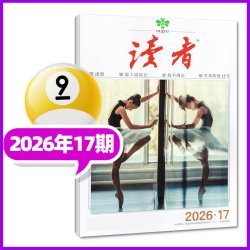 读者杂志2026年8/9月16/17期（含全年/半年订阅/2025年）