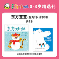 东方娃娃月刊0-3岁26年新刊25年24年东方宝宝卜卜刊单月刊婴读幼儿书籍