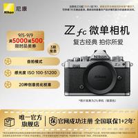 尼康 Z fc APS-C画幅 微单相机 银黑色 单机身