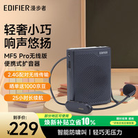 漫步者 MF5 Pro无线版 便携式小蜜蜂扩音器 大功率扩音器教师专用 导游扩音器 防啸叫 黑色 教师节礼物