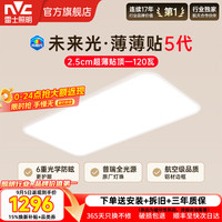 雷士 未来光吸顶灯普瑞光源全光谱护眼0缝隙智能客厅卧室灯具沐甄 120W全光谱