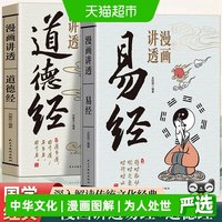 88VIP：[月销1000+]漫画讲透易经道德经庄子漫画图解黄帝内经64卦详解国学经典书籍