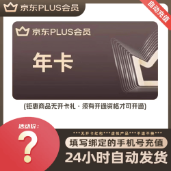 京东PLUS年卡会员12个月一年plus会员365天  直充到账 备注手机号
