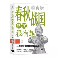 历史其实很有趣全套9册历史类书籍春秋战国秦朝唐朝三国清朝明朝宋很朝代正版故事国学
