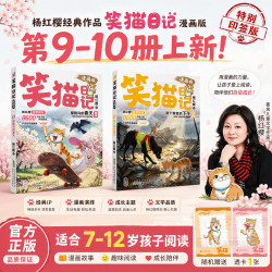 笑猫日记漫画版9 10杨红樱官方正版1-10全套爆火漫画书一二三四五六年级经典儿童文学幼儿园适合开学