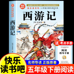 四大名著原著正版小学生版青少年版本五年级下册必读课外书三国演义西游记水浒传红楼梦快乐读书