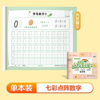 华夏万卷儿童数字练字帖控笔训练七彩点阵描红本幼儿园入门拼音大班幼小衔接一年级3岁4567全套练字本贴
