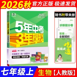 26秋53五年中考三年模拟初中同步练习册七八九年级上下册五年中考3年模拟人教版数学语文英语物理化学政