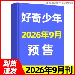 好奇少年杂志2026年1-8月现货原奇点科学12-18岁中小学生科学历史文明科