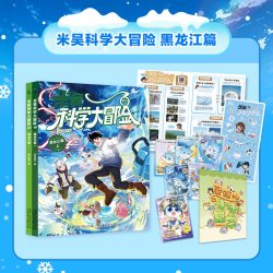 米吴科学大冒险河南江苏篇科学漫画书6-12岁儿童三四年级阅读科普百科