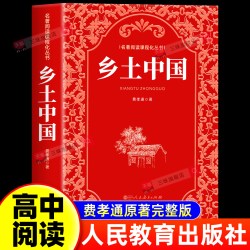 乡土中国高中必读人教版费孝通著红楼梦原著无删减正版高中生