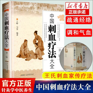 中国刺血疗法大全王峥 王秀珍针灸学中医养生放血疗法拔罐疗法按摩推拿书籍经络穴位书中医中药学畅销书籍