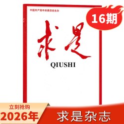 支持一期一发求是杂志2026年1-12月/2025年全年公务员参考资料申论时事