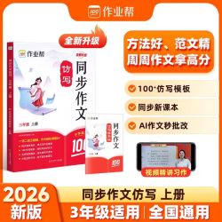 2026秋作业帮同步作文三四五六年级上册人教版同步作文素材与范文仿写训练小学生满分优秀作文书大全写作