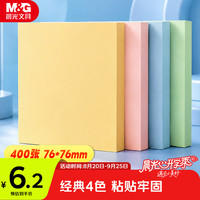 晨光 优选系列 YD-919 便利贴 76*76mm 混色 400张