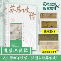 苏东坡传 林语堂著 苏轼传 湖南文艺出版社 曾国藩传文学国学历史名人物传记正版书籍