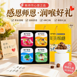 慢严舒柠 润喉糖礼盒160g教师节礼物送男女老师化橘红护嗓子胖大海含片