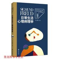  弗洛伊德文集2-日常生活心理病理学 (奥)弗洛伊德　
