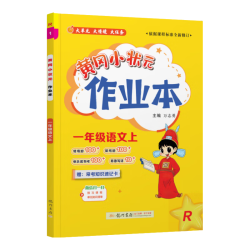 《黄冈小状元作业本—小学语文》（2026秋 年级科目版本任选）