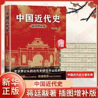 蒋廷黻中国近代史 插图版 历史书籍近代史 江苏人民出版社 中国通史历史类读物从晚清到民国历史 正版书
