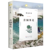 青铜葵花 正版曹文轩原著完整版 草房子 小学生课外阅读书籍三四五六年级课外书目8-10-12周岁儿童