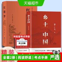 当当网乡土中国红楼梦费孝通原著正版高中生必读整本书阅读书籍