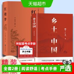 当当网乡土中国红楼梦费孝通原著正版高中生必读整本书阅读书籍