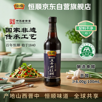 恒顺 手工古法酿造 山西五年老陈醋(总酸≥6.0g/100ml) 500ml