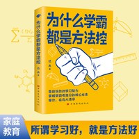 为什么学霸都是方法控正版书籍告别低效掌握高分核心方法 等你在清华北大 小学到中学通用养成小学霸书籍高
