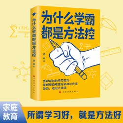 为什么学霸都是方法控正版书籍告别低效掌握高分核心方法 等你在清华北大 小学到中学通用养成小学霸书籍高